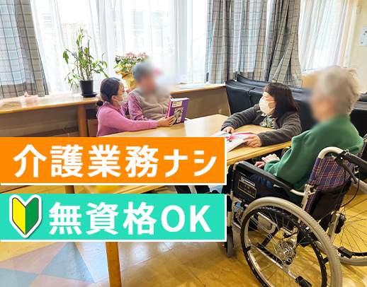 介護業務ナシ◎食事配膳や片付け等、入居者様の生活サポート