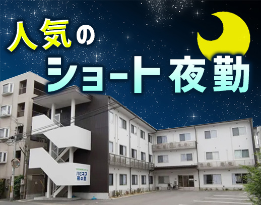 21時からの短時間夜勤★40・50代以上も歓迎！週1日～