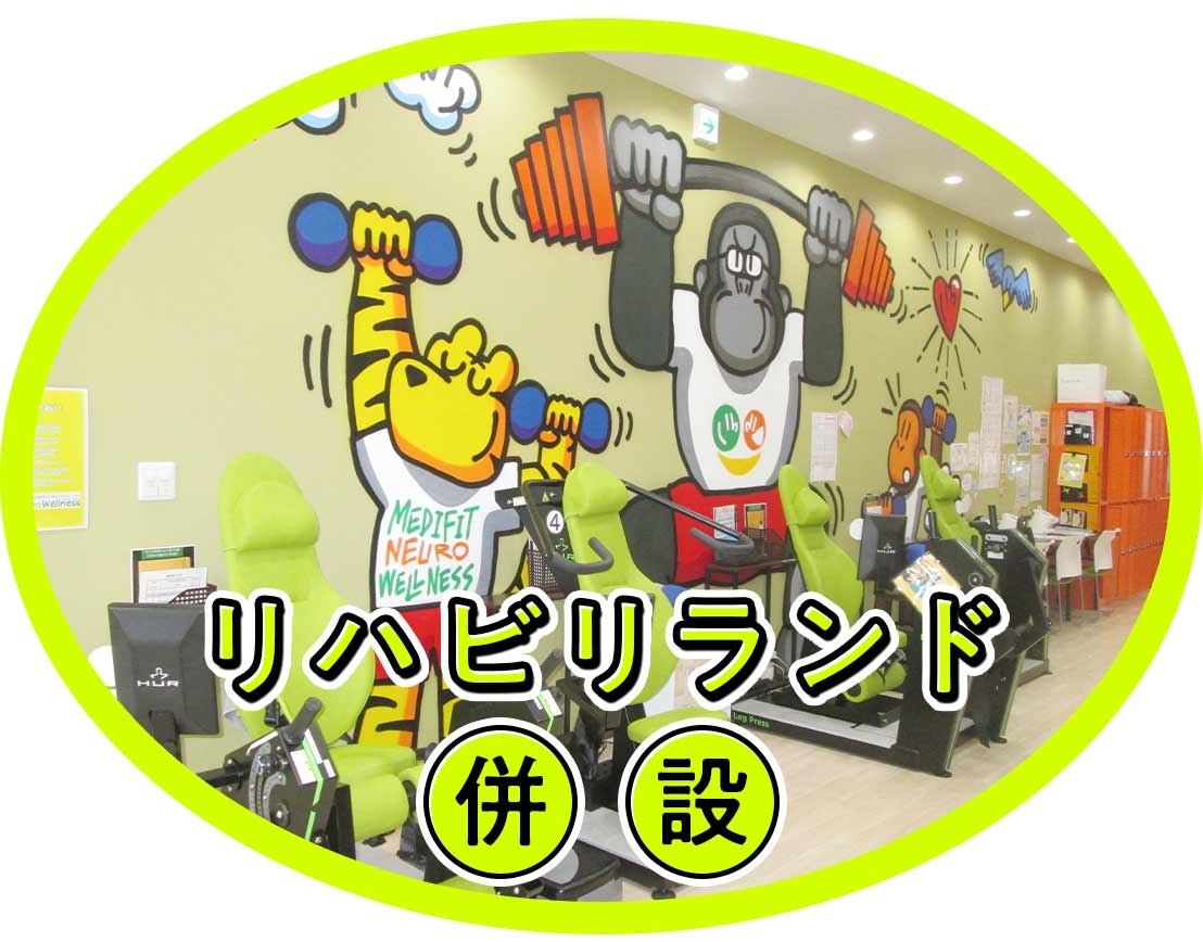 ＜実務未経験OK＞開院8年！充実の体制☆リハビリランド
