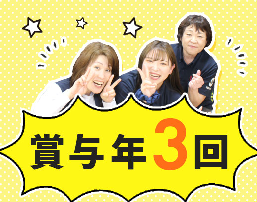 ＜賞与年3回＞40・50代以上も大歓迎！