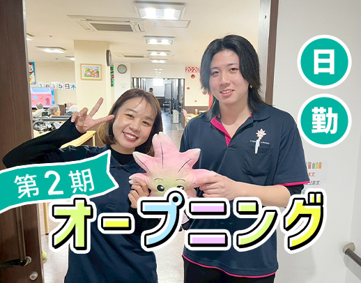 第2期オープニング大募集☆17時退勤◎土日祝休みOK