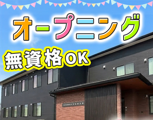 無資格OK★6月新フロアオープニング！定員29名の小規模