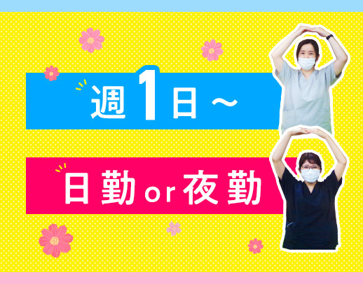 ＜昨年OPEN＞週1日～OK！日勤・夜勤パート募集☆