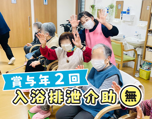 パートも賞与年2回有★介護業務・レクなし！