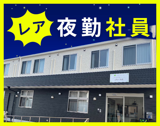 20～60代活躍中★見守り中心の夜勤社員！安心の3名体制