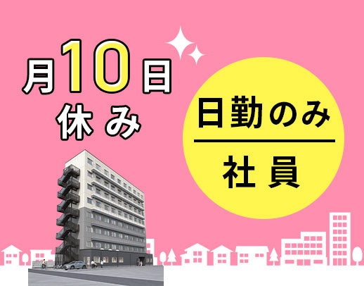 第2期オープニング★日勤のみ社員！月10日休み・年130日以上の休み