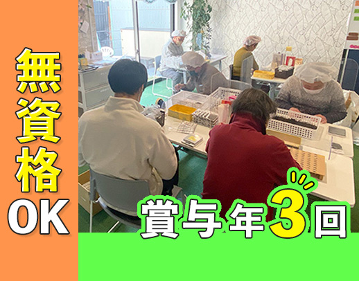 ＜実働短め7.5時間＞無資格・未経験、大歓迎★賞与年3回あり！