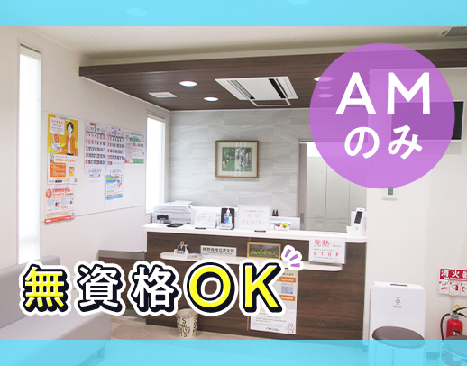 ＜ミニボーナス年2回＞無資格・未経験OK★午前のみ！