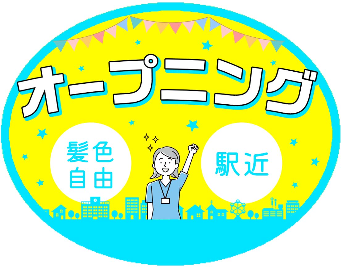 ＜オープニング＞経験・年齢不問！駅近の好立地☆