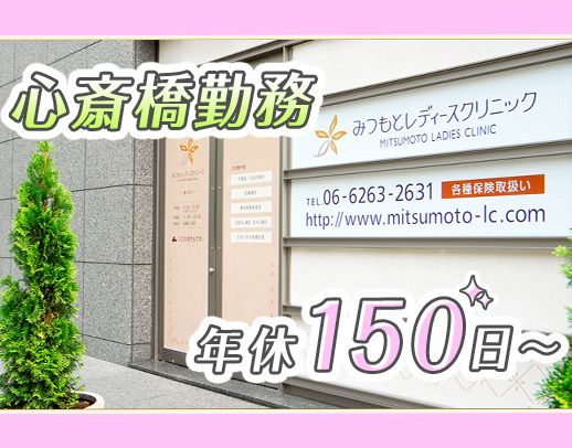 ＜年間休日150日以上＞心斎橋や堺筋本町駅から徒歩圏内◎