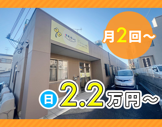＜月2回～OK＞無資格・未経験OK！年齢不問◎夜間も常時2名体制で安心