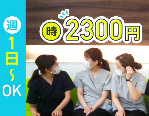 ＜昨年OPEN＞週1日～OK！時給2300円～！