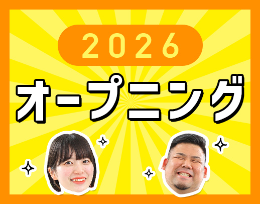2026年春、2事業所同時OPEN★月給26.2万円～