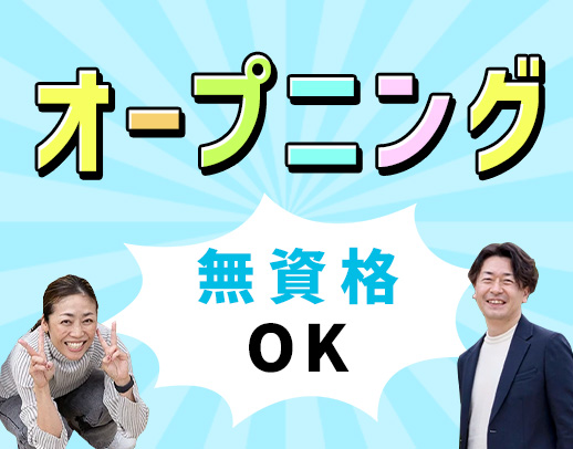 福祉業界未経験OK☆3月OPENの事業所で同期4名募集！