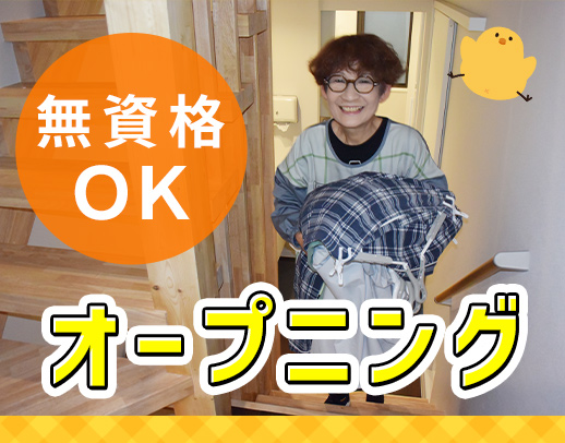 ＜3月新築オープン＞無資格OK◎家事の延長でできる仕事