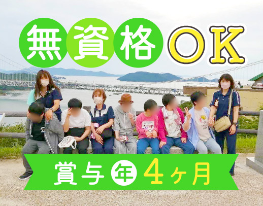 ＜無資格OK＞賞与年4ヵ月！70～20代活躍中