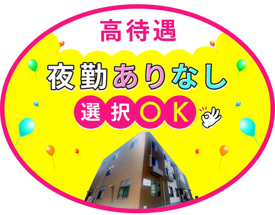 夜勤0～13回選択OK！完全週休2日！資格取得支援あり