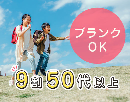 低学年が9割！残業・持ち帰り仕事なし☆60代も活躍中