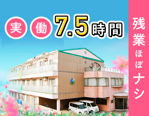 ＜全30床＞日勤帯は実働7.5時間◎夜勤0～7回相談OK