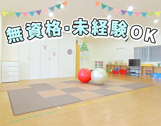 2023年4月OPEN！★無資格・放課後等デイ未経験OK