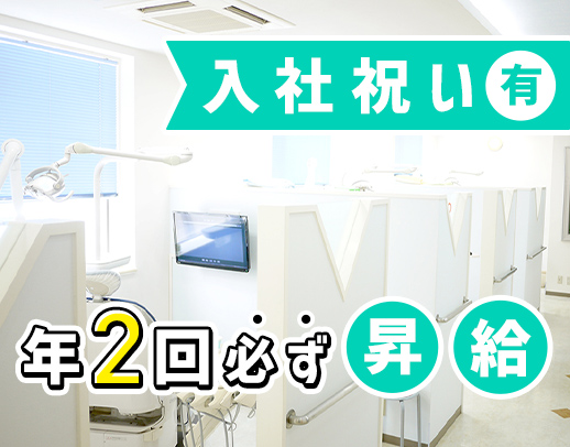 ホワイトニング割引あり！毎年100％昇給！ブランクも歓迎