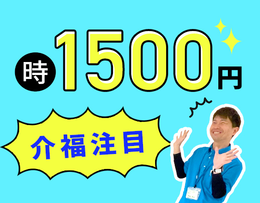 ＜時給1500円～＞1日4時間～、午前のみ等もOK！定年なし！
