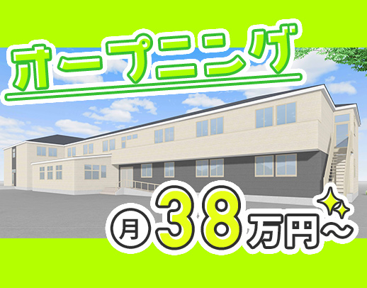＜月給38万円～＋手当支給＞業界トップクラスの給与水準！
