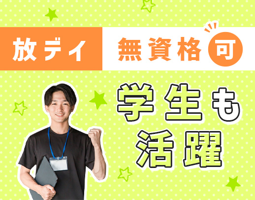 ＜無資格OK＞学生さんも歓迎！小学生9割◎