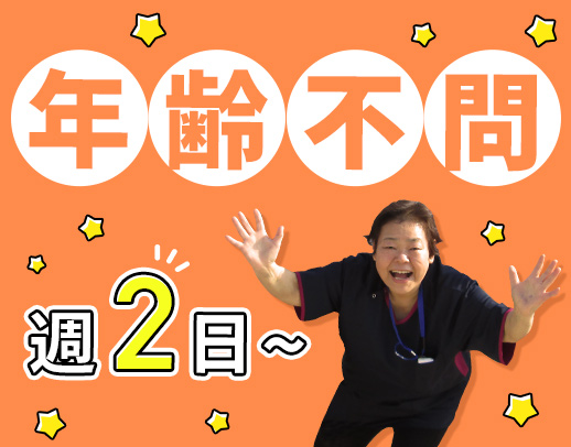 <介護業務なし>週2日から勤務OK!オンコールなし!