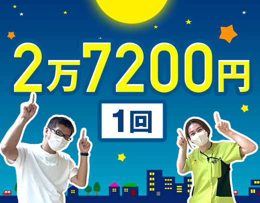 ＜週1回～OK＞1勤務2万7200円の好待遇