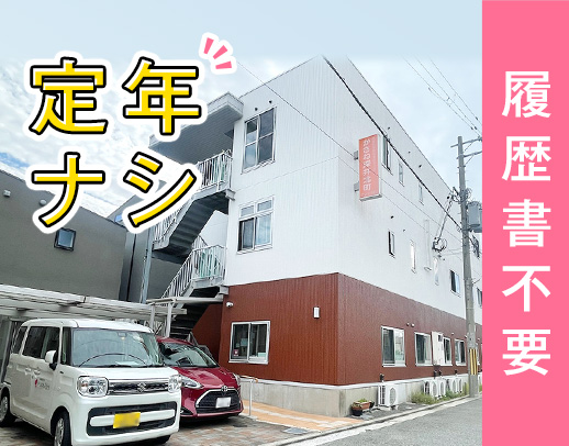 ＜履歴書の持参不要＞介護施設未経験OK！定年なし☆