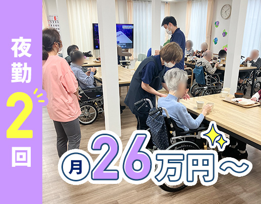 新OPEN★第2期オープニング！夜勤2回で月給26万円～
