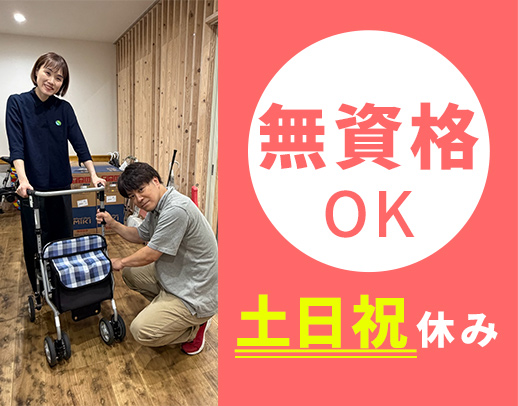 直近3年間の定着率100％！土日祝休み！福利厚生が充実☆