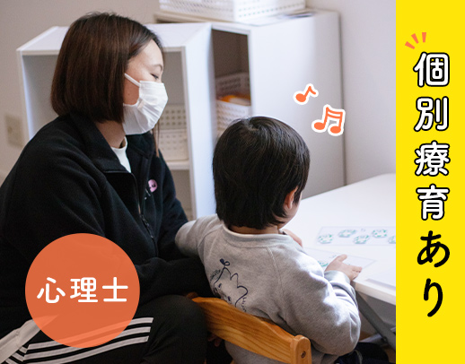 個別療育あり☆一人ひとりに向き合える環境！研修豊富でスキルアップ可能