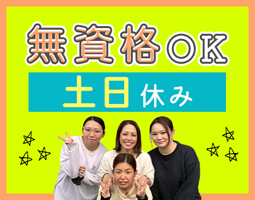 ＜無資格OK＞土日休み！子連れ出勤可能☆