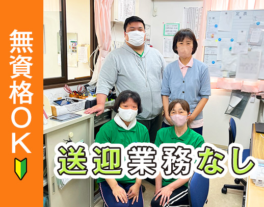 ＜週1日〜＞定員10名の小規模デイ★無資格OK＆送迎なし