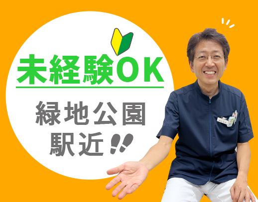 緑地公園駅チカ☆無資格・未経験OK☆入社祝金3万円あり