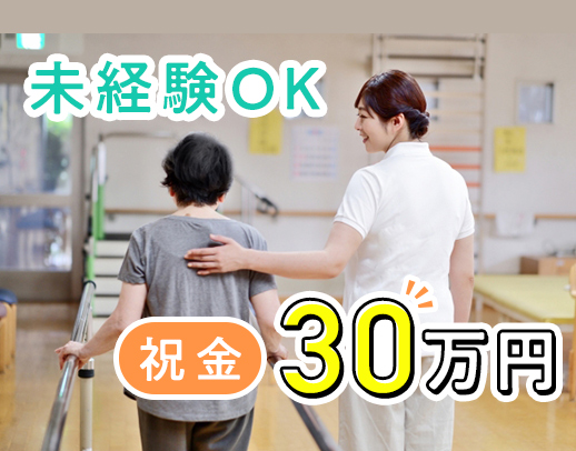 祝金30万円☆未経験OK☆利用者様の夢を叶えるお手伝い