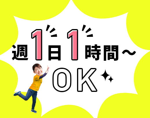 シニアやミドルも歓迎！週1日、1時間からOK！