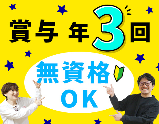 ＜賞与年3回＞無資格OK！入社月に祝い金12万円進呈☆