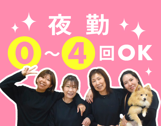 ＜夜勤0～4回希望OK＞月8～10日休み＆定時退社☆
