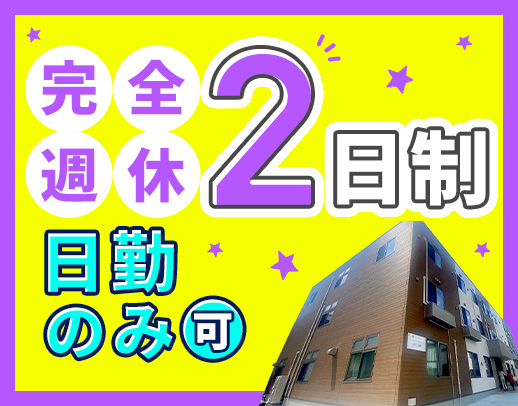 ＜夜勤回数相談OK＞完全週休2日制！夏季・冬季休暇も充実