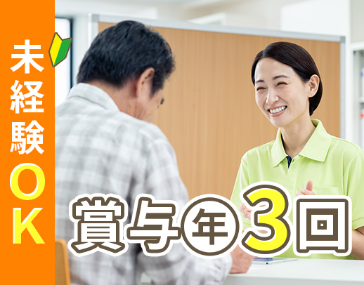 ＜6.4万人が働く超大型法人＞賞与年3回◎相談未経験OK