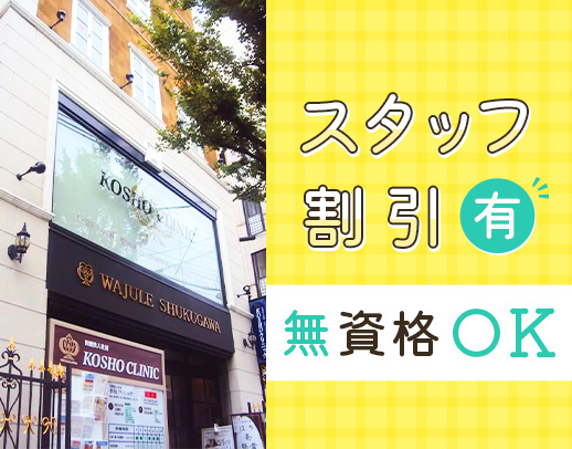 ＜未経験OK＞日曜・祝日定休＆連休取得OK！脱毛・化粧品等の割引あり