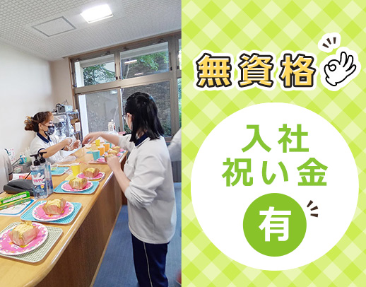 ＜無資格OK＞年齢不問★厨房業務未経験OK！ボーナス年2回あり