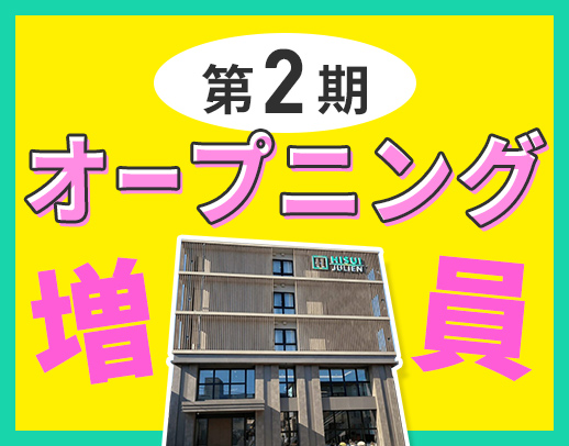 OPEN1年目★月9～10日休み！介福は月給28万円以上