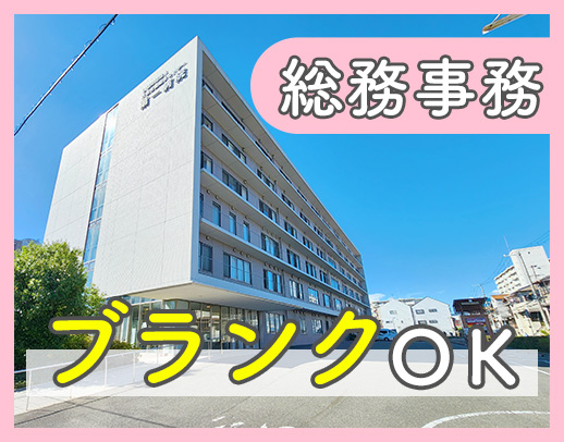 ブランクOK☆無料送迎バスあり！総務事務の増員