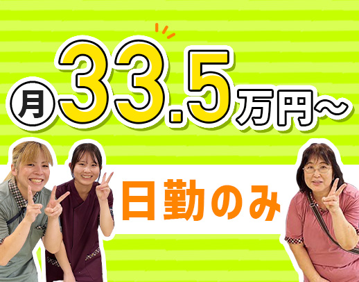 日勤のみで月給33万5000円～！病棟からの転職も大歓迎