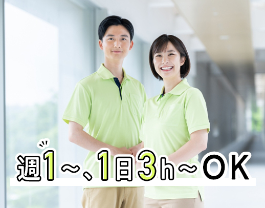 ＜無資格・未経験OK＞週1日3時間～勤務OK！