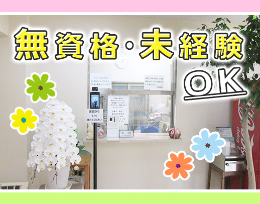 【医療事務職員募集】無資格・未経験OK！賞与年2回◎